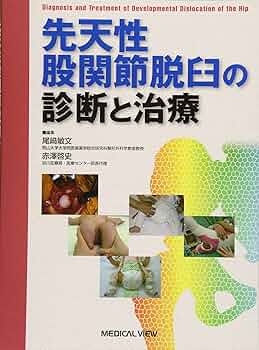 股関節の外科/医学書院/石井良章（単行本） 股関節の外科/医学書院/石井良章（単行本）